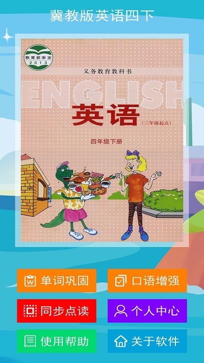 冀教版英语四年级下册软件免费版截图3