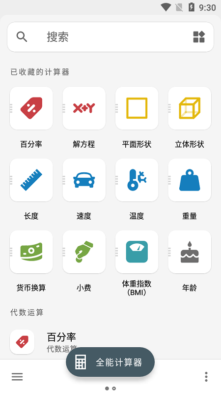 多合一全能计算器软件截图3