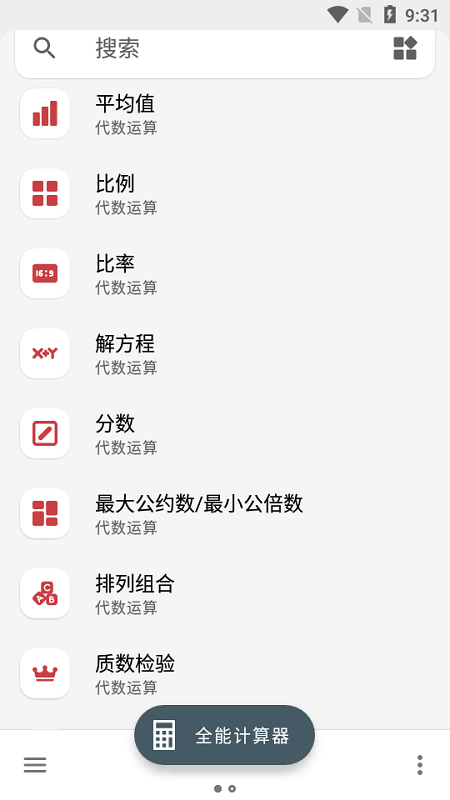 多合一全能计算器软件截图4