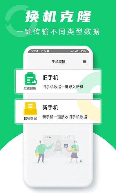 换机克隆大师软件截图1