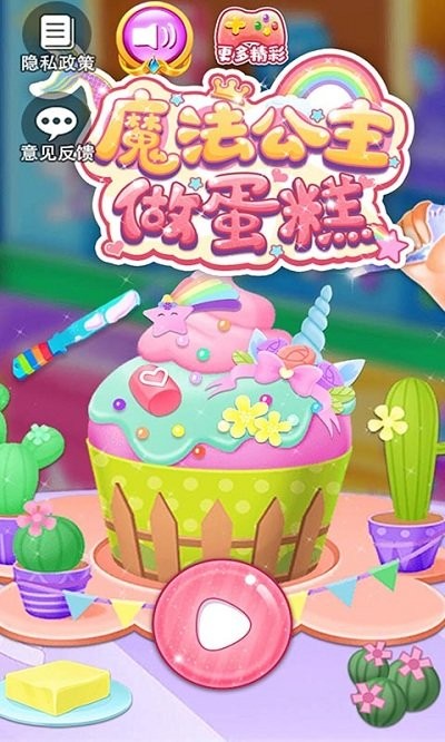 魔法公主做蛋糕游戏截图1