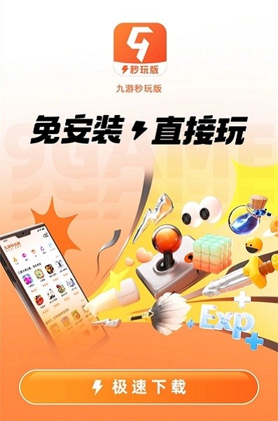 九游秒玩版下载入口