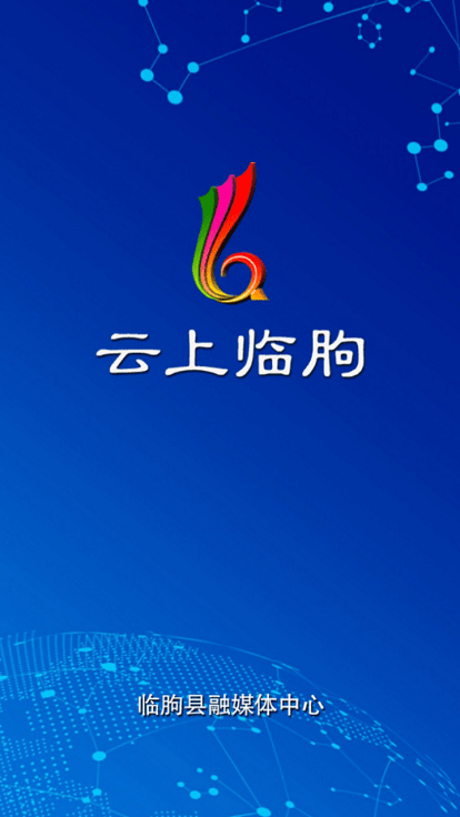云上临朐客户端截图1