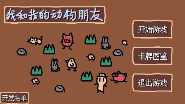 小动物庄园我和我的动物朋友游戏截图1