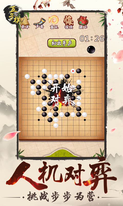 经典五子棋单机版截图4