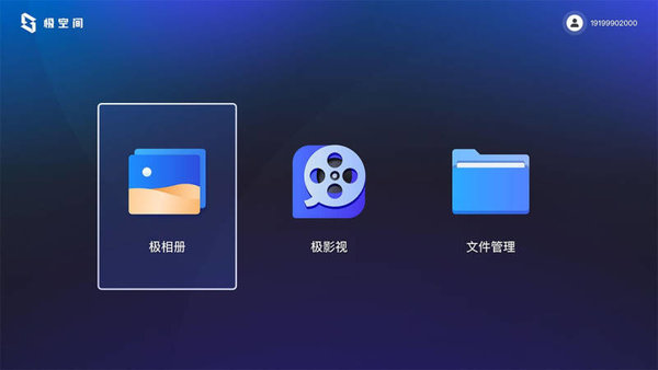 极空间tv版本客户端截图4