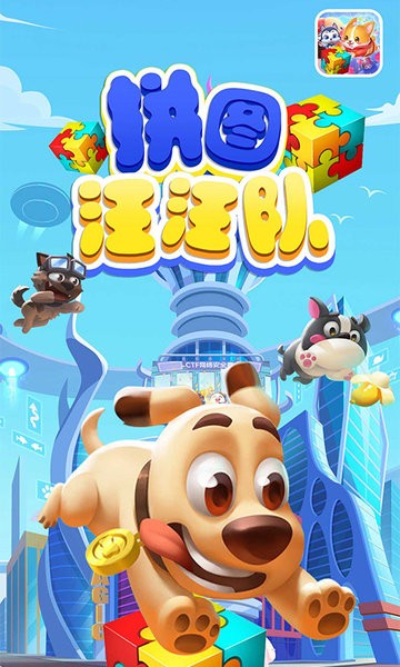 拼图汪汪队游戏截图4