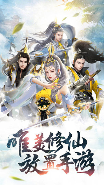 古剑修真红包版截图3
