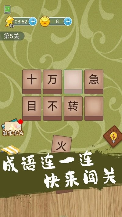 成语连一连闯关最新版截图2