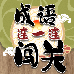 成语连一连闯关最新版