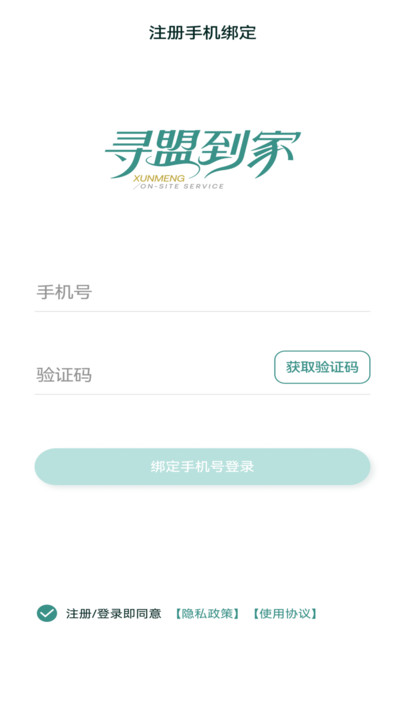 寻盟到家手机版截图1