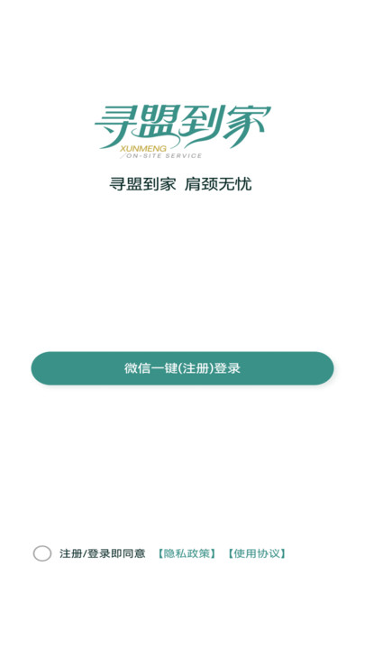寻盟到家手机版截图3