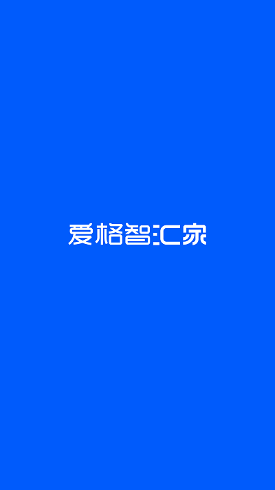 爱格智汇家app截图3