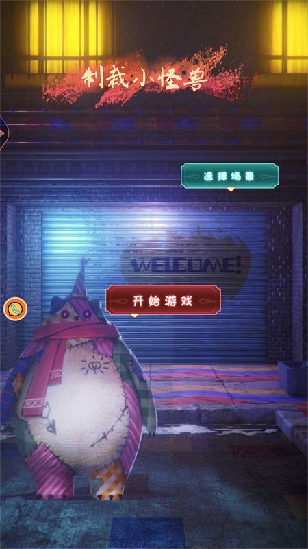 制裁小怪兽游戏截图3