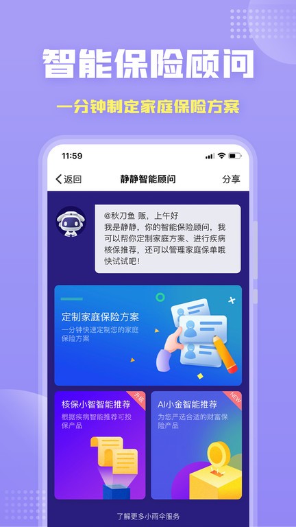 保险智能顾问app截图2
