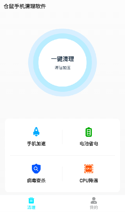 仓鼠手机清理软件手机版截图1