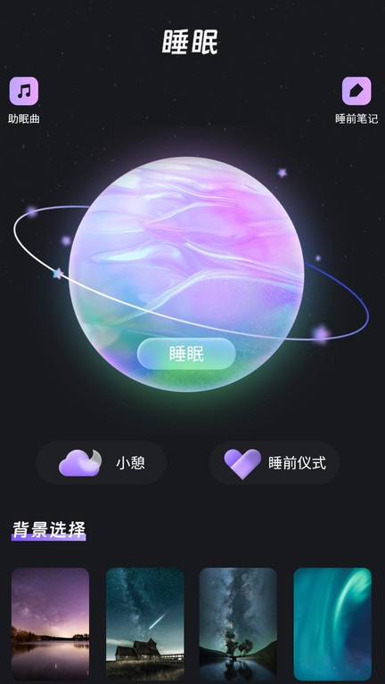 帮助睡眠app截图2