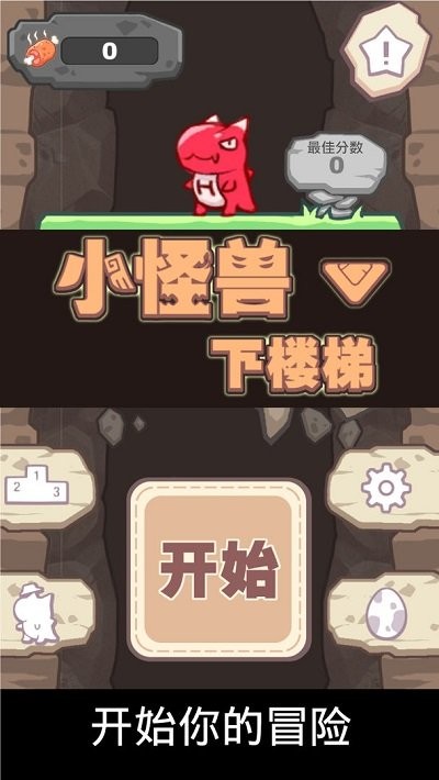 小怪兽下楼梯游戏截图1
