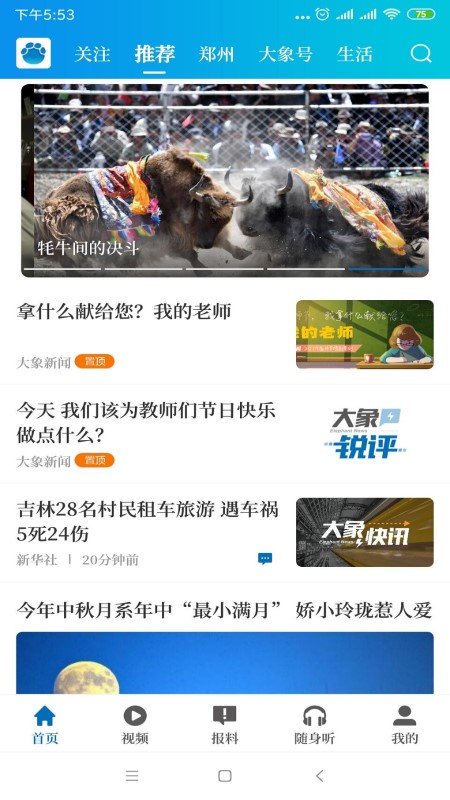 大象新闻客户端截图1