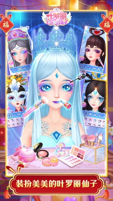 叶罗丽彩妆公主游戏截图4