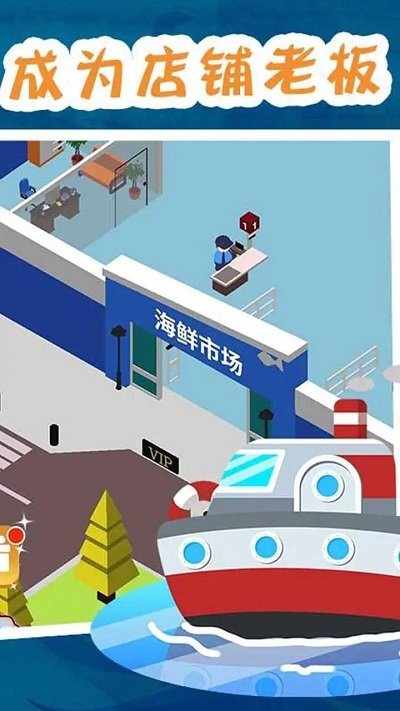 海鲜市场大亨游戏截图4