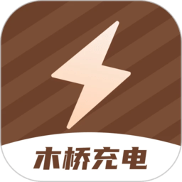木桥充电软件最新版