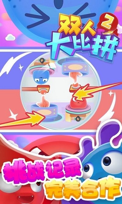 双人大比拼2手机版截图1