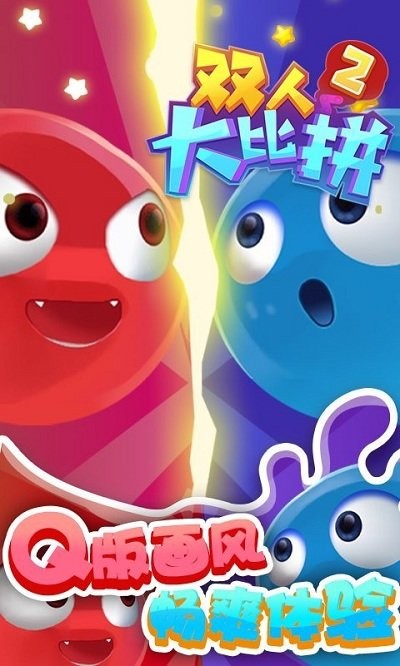 双人大比拼2手机版截图3