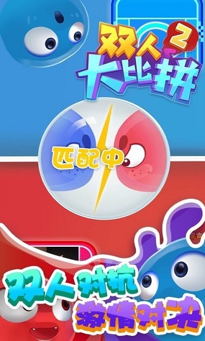 双人大比拼2手机版截图4