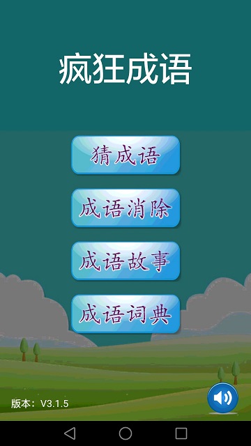 疯狂成语最新版本截图1