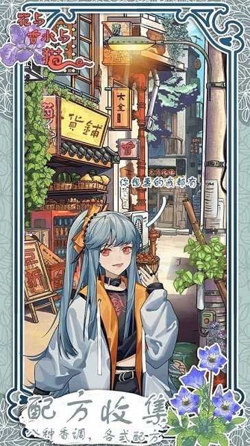 花与香水与猫官方版截图2
