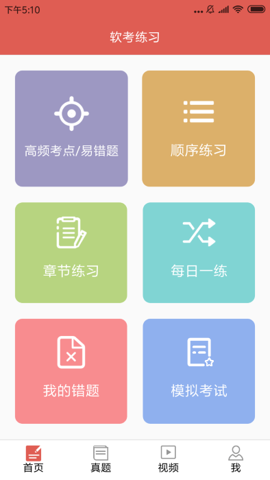 软考轻松过免费版截图4