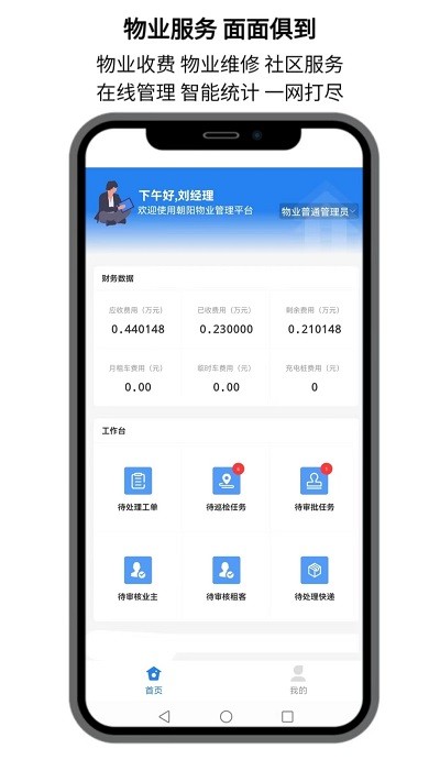 点名社区物业服务截图2