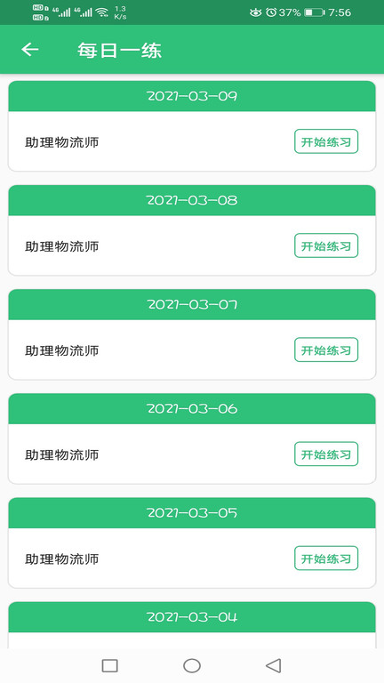 助理物流师学习平台app官方版截图1