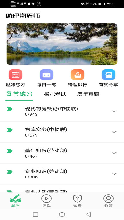 助理物流师学习平台app官方版截图2