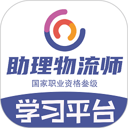 助理物流师学习平台app官方版