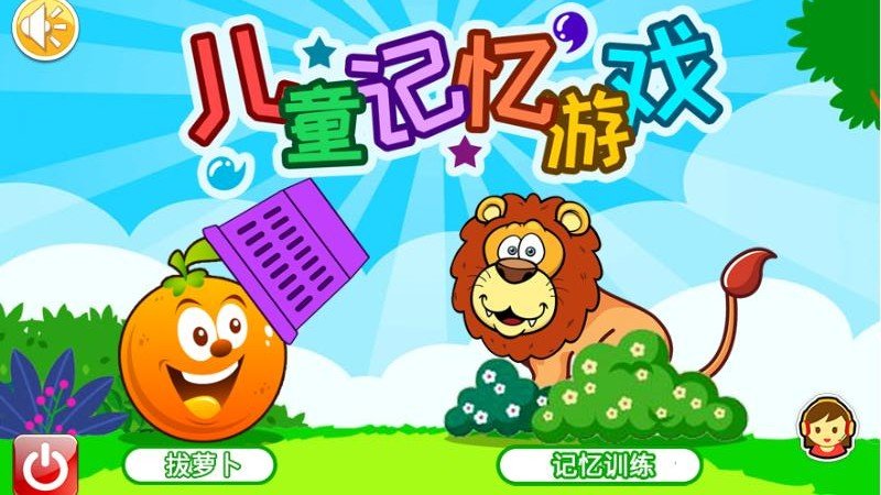 儿童记忆训练app截图4
