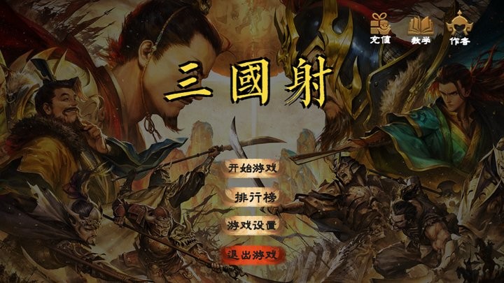 三国射最新版(threekindomsshot)截图1