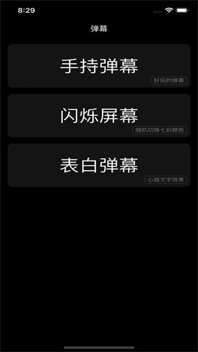 闪屏弹幕app免费版截图4