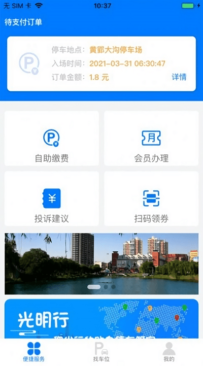 光明行停车服务截图1