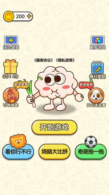 开个大脑洞最新版截图4