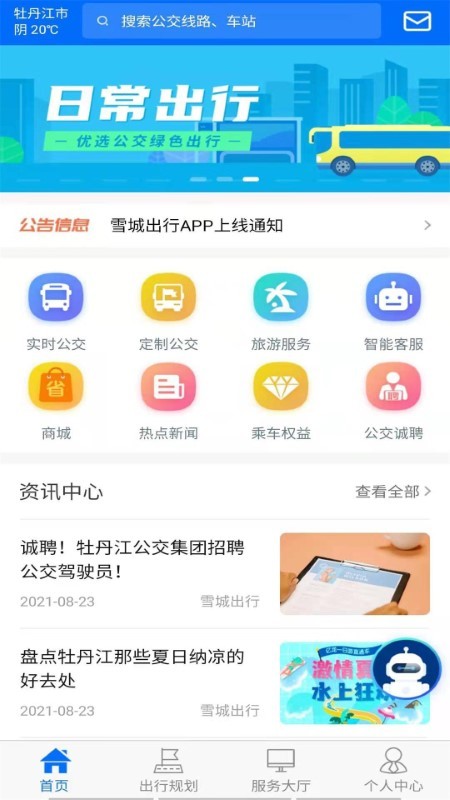 雪城出行app截图1