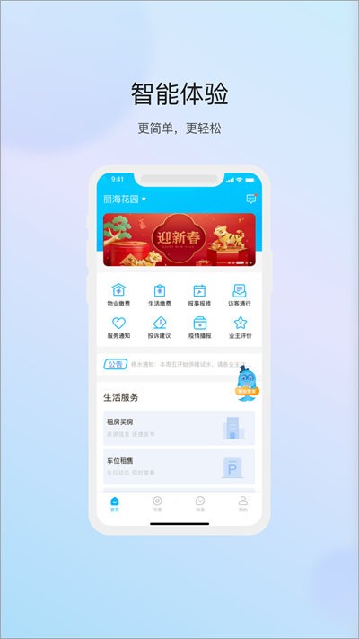 物管崂山用户端app截图1