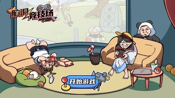 脑洞竞技场小游戏截图2