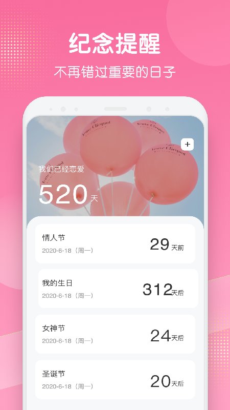 纪念日+app截图1