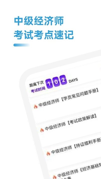 中级经济师考点速记手机版截图2
