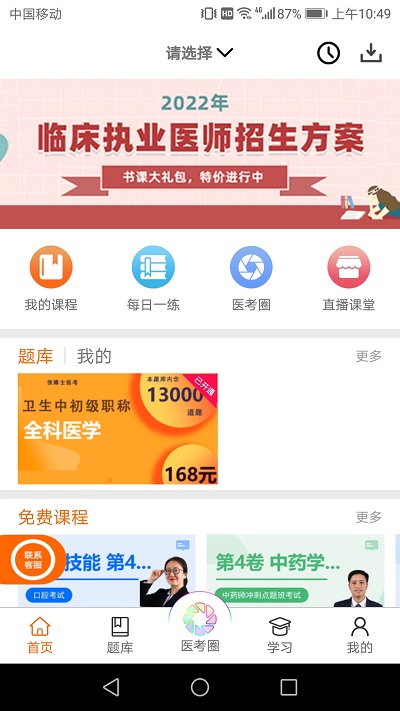张博士医考掌上课堂官方版截图1
