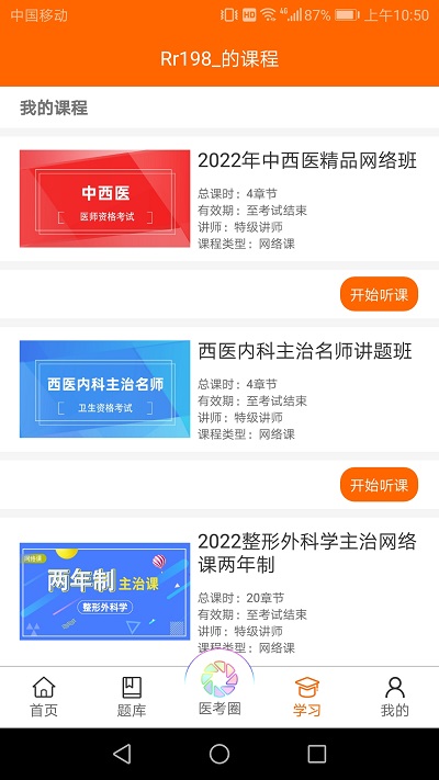 张博士医考掌上课堂官方版截图3