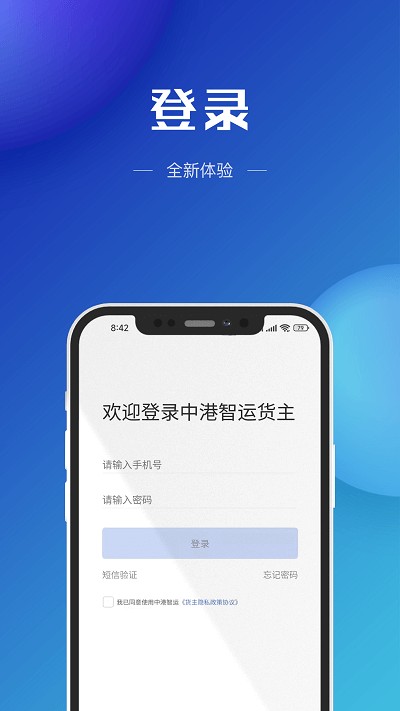 中港智运货主端app截图2