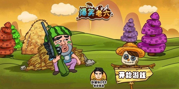 爆笑老六游戏截图2